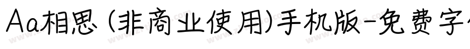 Aa相思 (非商业使用)手机版字体转换